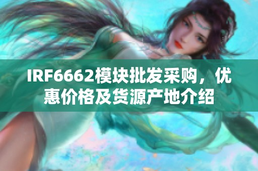 IRF6662模块批发采购，优惠价格及货源产地介绍