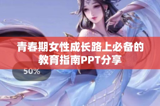 青春期女性成长路上必备的教育指南PPT分享