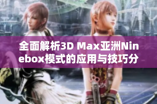 全面解析3D Max亚洲Ninebox模式的应用与技巧分享