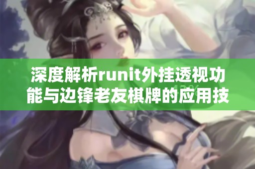 深度解析runit外挂透视功能与边锋老友棋牌的应用技巧