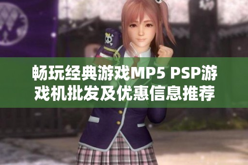 畅玩经典游戏MP5 PSP游戏机批发及优惠信息推荐