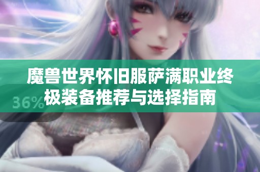 魔兽世界怀旧服萨满职业终极装备推荐与选择指南