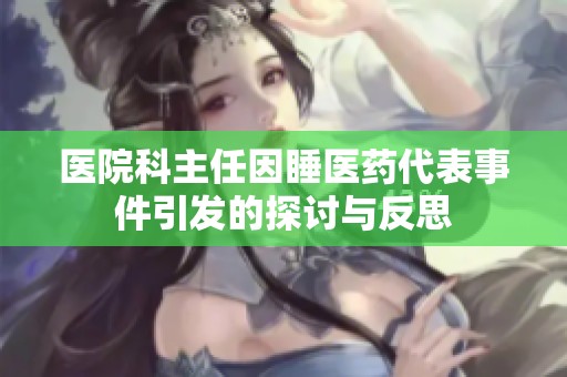 医院科主任因睡医药代表事件引发的探讨与反思