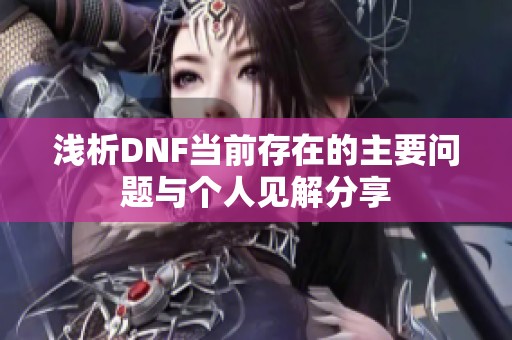 浅析DNF当前存在的主要问题与个人见解分享