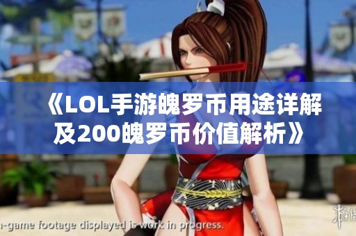《LOL手游魄罗币用途详解及200魄罗币价值解析》
