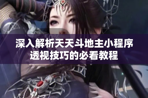 深入解析天天斗地主小程序透视技巧的必看教程