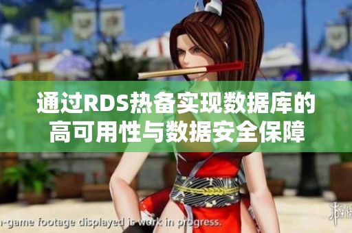 通过RDS热备实现数据库的高可用性与数据安全保障