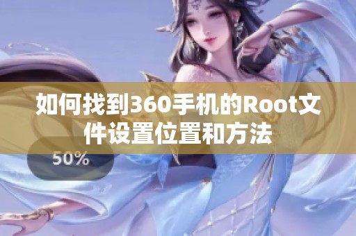 如何找到360手机的Root文件设置位置和方法
