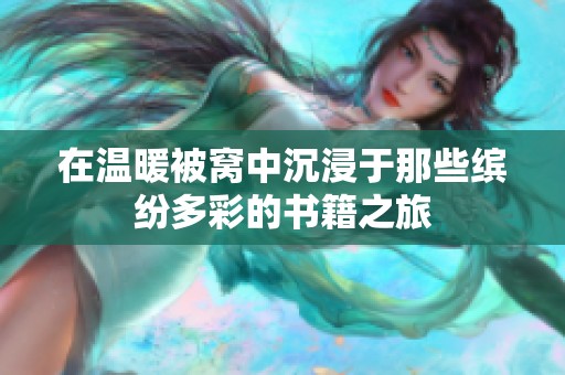 在温暖被窝中沉浸于那些缤纷多彩的书籍之旅