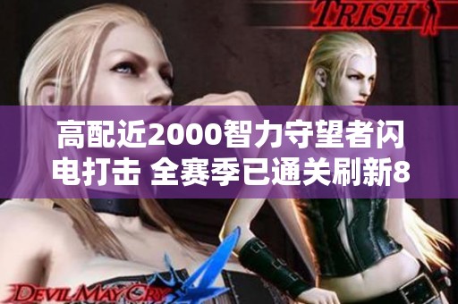 高配近2000智力守望者闪电打击 全赛季已通关刷新85秒记录