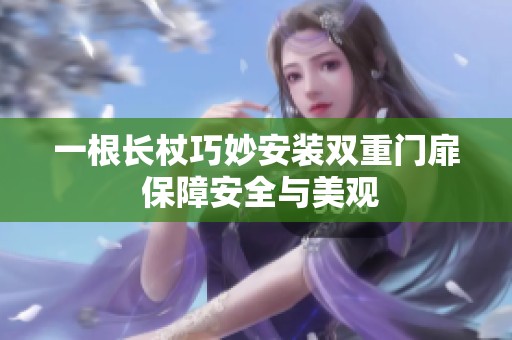 一根长杖巧妙安装双重门扉 保障安全与美观