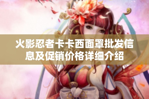 火影忍者卡卡西面罩批发信息及促销价格详细介绍