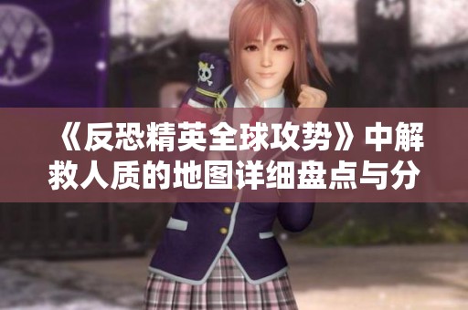 《反恐精英全球攻势》中解救人质的地图详细盘点与分析