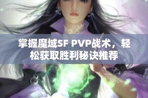 掌握魔域SF PVP战术，轻松获取胜利秘诀推荐