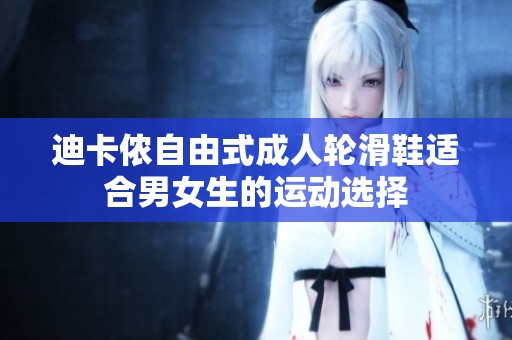 迪卡侬自由式成人轮滑鞋适合男女生的运动选择