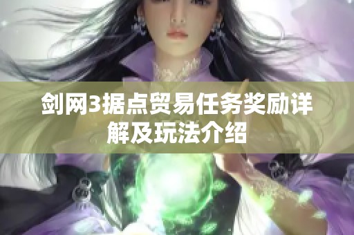 剑网3据点贸易任务奖励详解及玩法介绍