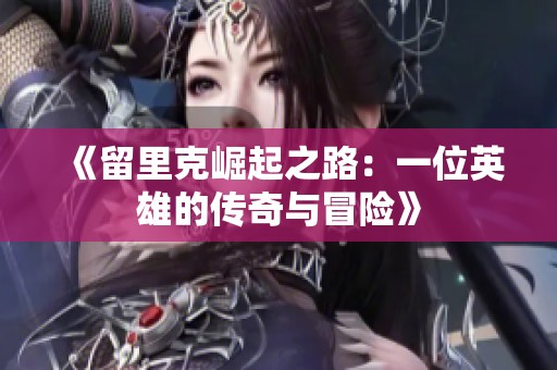 《留里克崛起之路：一位英雄的传奇与冒险》