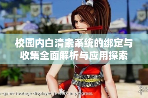 校园内白清素系统的绑定与收集全面解析与应用探索
