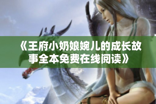 《王府小奶娘婉儿的成长故事全本免费在线阅读》