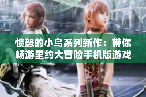 愤怒的小鸟系列新作：带你畅游里约大冒险手机版游戏体验