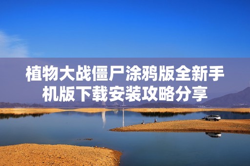植物大战僵尸涂鸦版全新手机版下载安装攻略分享
