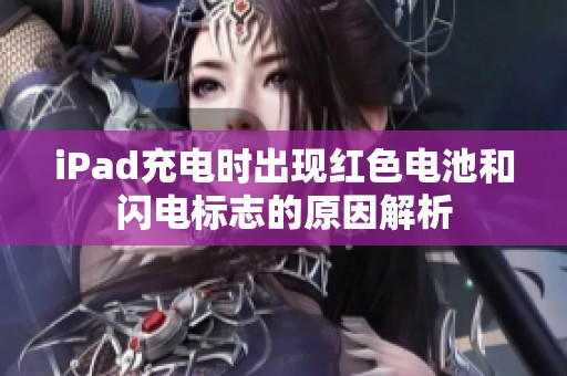 iPad充电时出现红色电池和闪电标志的原因解析