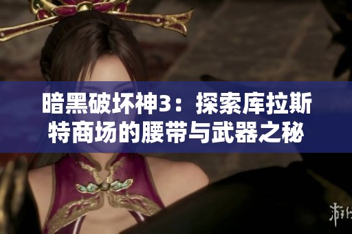暗黑破坏神3：探索库拉斯特商场的腰带与武器之秘