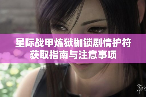 星际战甲炼狱枷锁剧情护符获取指南与注意事项