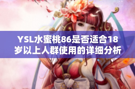 YSL水蜜桃86是否适合18岁以上人群使用的详细分析