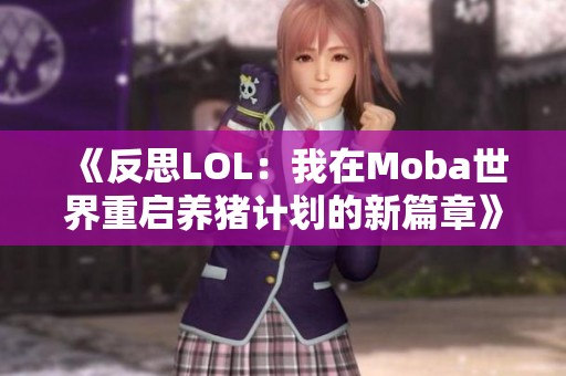 《反思LOL：我在Moba世界重启养猪计划的新篇章》