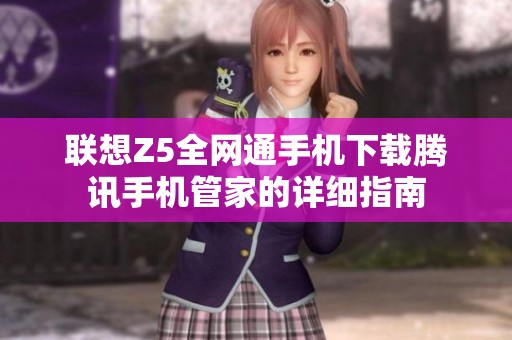 联想Z5全网通手机下载腾讯手机管家的详细指南