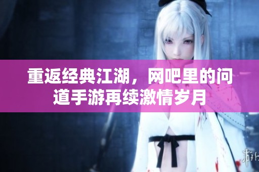 重返经典江湖，网吧里的问道手游再续激情岁月