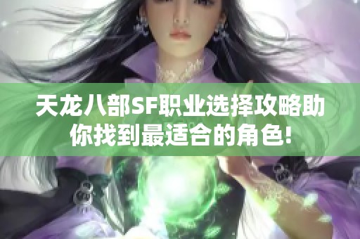 天龙八部SF职业选择攻略助你找到最适合的角色!