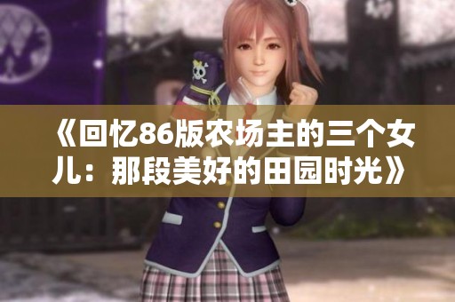 《回忆86版农场主的三个女儿：那段美好的田园时光》