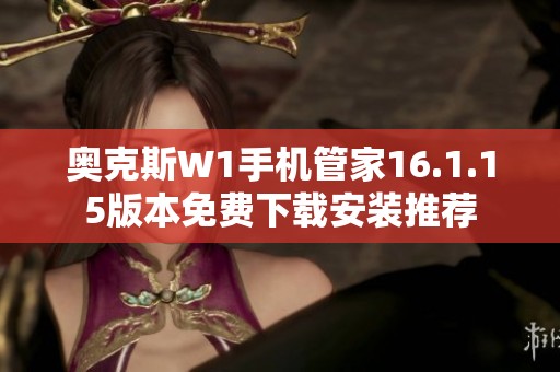 奥克斯W1手机管家16.1.15版本免费下载安装推荐
