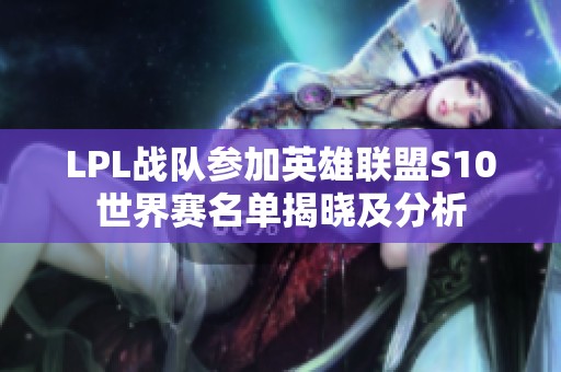 LPL战队参加英雄联盟S10世界赛名单揭晓及分析