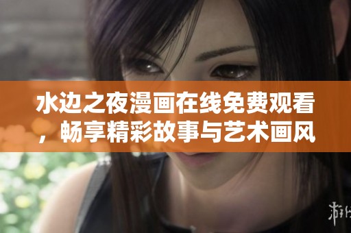水边之夜漫画在线免费观看，畅享精彩故事与艺术画风