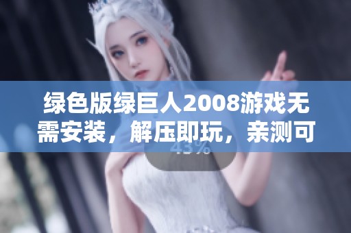 绿色版绿巨人2008游戏无需安装，解压即玩，亲测可用分享