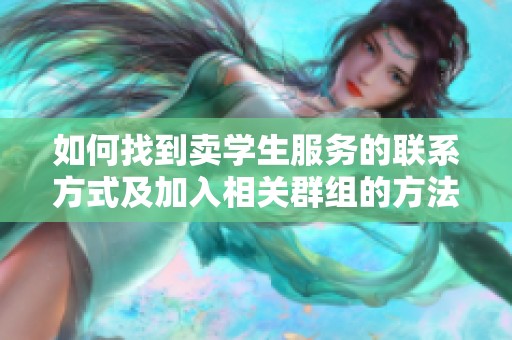 如何找到卖学生服务的联系方式及加入相关群组的方法