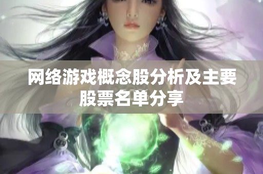 网络游戏概念股分析及主要股票名单分享