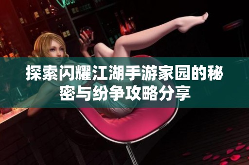 探索闪耀江湖手游家园的秘密与纷争攻略分享