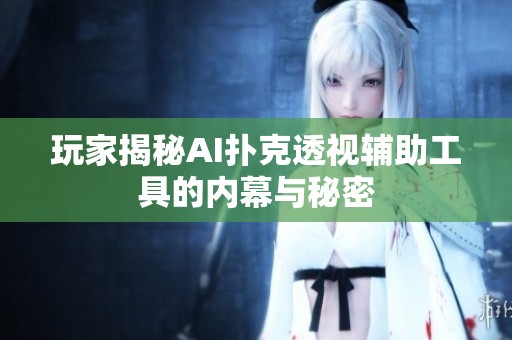 玩家揭秘AI扑克透视辅助工具的内幕与秘密