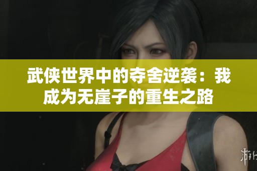 武侠世界中的夺舍逆袭：我成为无崖子的重生之路