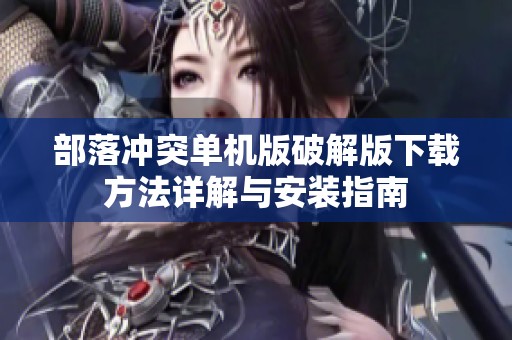 部落冲突单机版破解版下载方法详解与安装指南