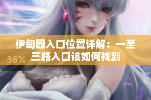 伊甸园入口位置详解：一至三路入口该如何找到