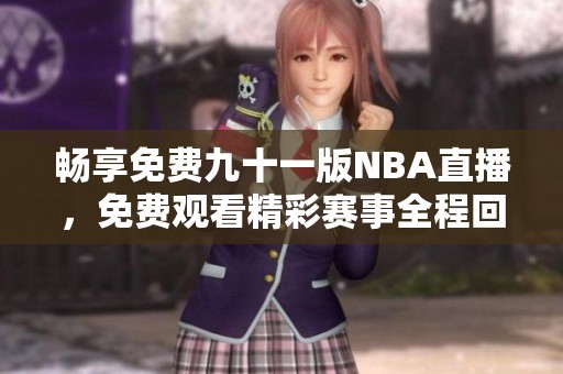畅享免费九十一版NBA直播，免费观看精彩赛事全程回放