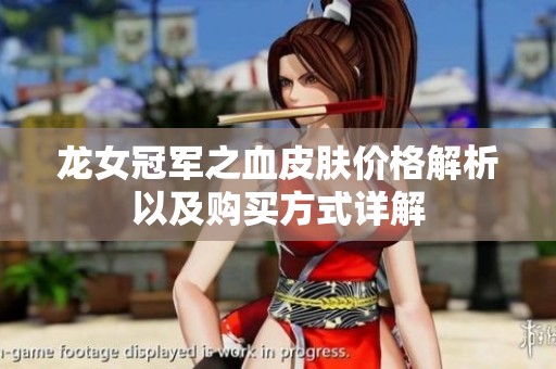 龙女冠军之血皮肤价格解析以及购买方式详解
