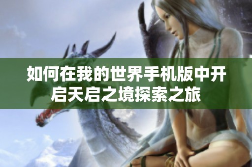 如何在我的世界手机版中开启天启之境探索之旅