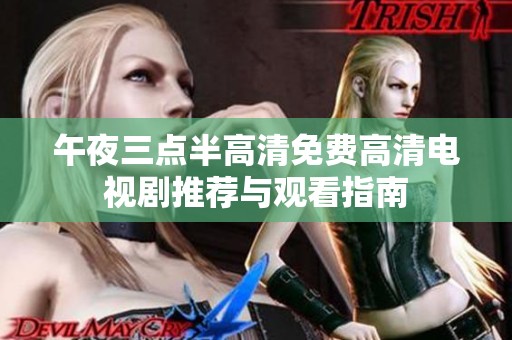 午夜三点半高清免费高清电视剧推荐与观看指南