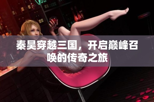 秦昊穿越三国，开启巅峰召唤的传奇之旅